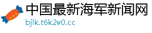 中国最新海军新闻网